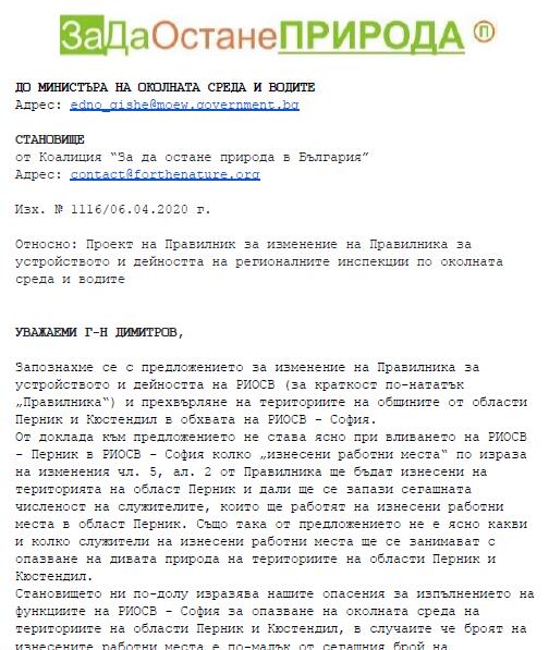 Становище на Коалиция 'За да остане природа в България' относно предложение за изменение на Правилника за устройството и дейността на РИОСВ